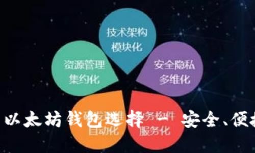 不可错过的以太坊钱包选择 - 安全、便捷、功能全面