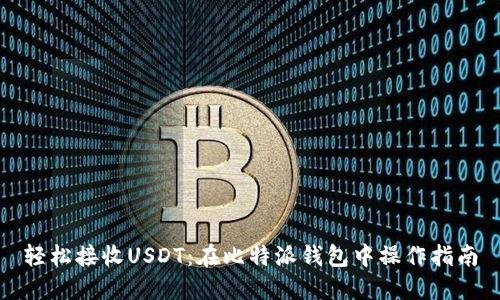 轻松接收USDT：在比特派钱包中操作指南