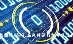轻松接收USDT：在比特派钱