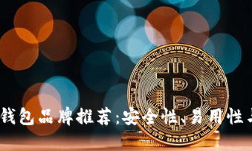 2023年最佳区块链钱包品牌推荐：安全性、易用性与功能性的完美结合