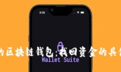 轻松找回你的区块链钱包