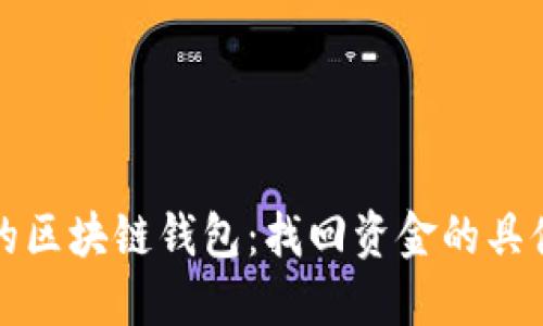 轻松找回你的区块链钱包：找回资金的具体步骤与技巧