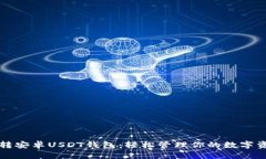 玩转安卓USDT钱包：轻松管