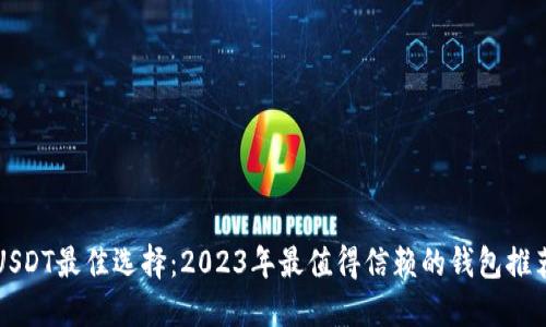 USDT最佳选择：2023年最值得信赖的钱包推荐