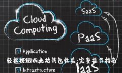 轻松提现以太坊钱包收益