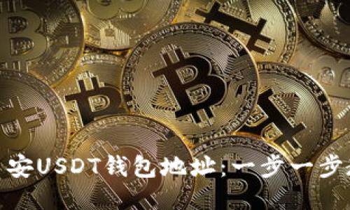如何找到币安USDT钱包地址：一步一步教你Get到！