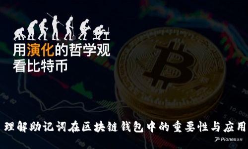 理解助记词在区块链钱包中的重要性与应用
