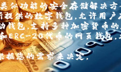 区块链钱包的名称可以有很多种，具体取决于您使用的区块链平台和钱包类型。以下是一些流行的区块链钱包名称：

1. **MetaMask**: 主要用于以太坊和ERC-20代币的数字钱包，可以浏览以太坊区块链上的去中心化应用（dApps）。
2. **Trust Wallet**: 由币安支持的移动钱包，支持多种数字货币，并提供去中心化交易所功能。
3. **Ledger**: 这是一个硬件钱包品牌，提供物理硬件设备以安全存储加密货币私钥。
4. **Trezor**: 另一个硬件钱包品牌，提供类似功能的安全存储解决方案。
5. **Coinbase Wallet**: Coinbase交易所提供的数字钱包，允许用户存储各种加密货币，并与去中心化应用互动。
6. **Exodus**: 一个用户友好的桌面和移动钱包，支持多种加密货币的存储和交换。
7. **MyEtherWallet**: 一个开源，以太坊和ERC-20代币的网页钱包，允许用户创建和存储以太坊钱包。

不同钱包有不同的特点和功能，选择时需要根据您的需求来决定。