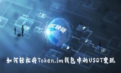 如何轻松将Token.im钱包中的