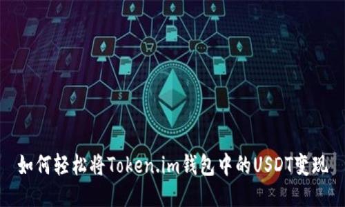 如何轻松将Token.im钱包中的USDT变现