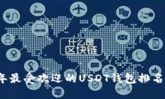 2023年最受欢迎的USDT钱包排
