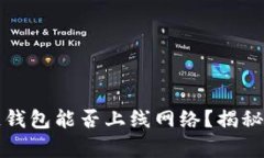 普拉斯区块链钱包能否上