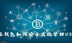 威派钱包如何安全高效管