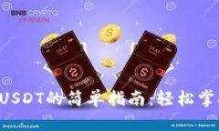 Eos钱包转USDT的简单指南：