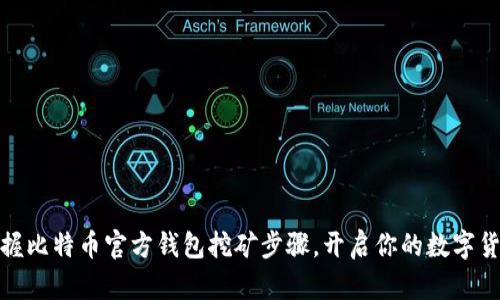 轻松掌握比特币官方钱包挖矿步骤，开启你的数字货币之旅