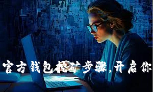 轻松掌握比特币官方钱包挖矿步骤，开启你的数字货币之旅