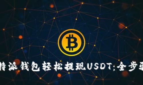 用比特派钱包轻松提现USDT：全步骤指南