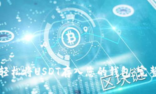 如何轻松将USDT存入您的钱包：完整指南