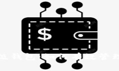 探索以太坊超级钱包：如