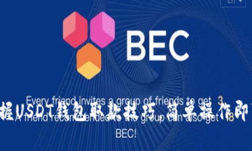 轻松掌握USDT钱包取款技巧，简单操作即可提现！