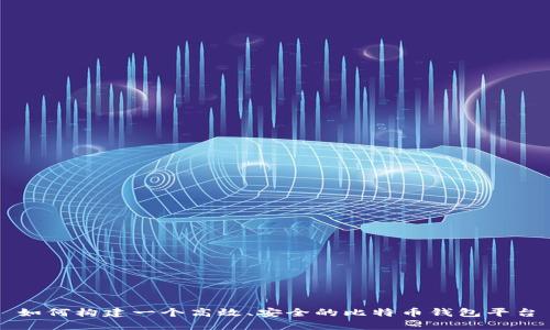 如何构建一个高效、安全的比特币钱包平台