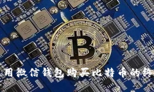 轻松使用微信钱包购买比特币的终极指南