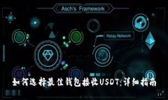 如何选择最佳钱包接收U