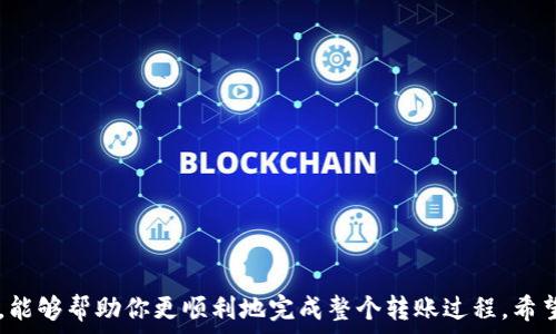   
  轻松将USDT转至麦子钱包：一步步指导与你分享/  

关键词  
 guanjianci USDT转账, 麦子钱包, 加密货币, 数字资产, 钱包安全/ guanjianci 

什么是USDT？
在我们深入讨论如何将USDT转到麦子钱包之前，首先来聊聊USDT是什么。USDT，即Tether，是一种稳定币，它的价值与美元挂钩，这意味着1 USDT通常等于1美元。这种稳定性使得USDT成为在加密货币交易中常用的资产选择，投资者可以用它来规避比特币等其他数字货币价格波动的风险。

麦子钱包的优势
如果你还不够了解麦子钱包，那么我们不妨简单给你介绍一下。麦子钱包是一款以用户友好性和安全性著称的数字钱包应用。它不仅支持多种加密货币的存储和管理，还注重用户体验，界面简洁易用。通过麦子钱包，用户可以方便地管理自己的数字资产，进行交易，甚至参与加密货币的投资。总之，如果你想安全便捷地管理加密资产，麦子钱包是个不错的选择。

将USDT转到麦子钱包的步骤
好了，接下来我们重点说说如何将USDT转至麦子钱包。其实，这个过程相对简单，但还是需要一些基本的步骤和注意事项。以下是详细的步骤指导：

h4第一步：准备必要信息/h4
在开始转账之前，确保你已经下载并注册了麦子钱包，并把它设置完毕。接下来，你需要找到麦子钱包中你的USDT收款地址。这一般可以在麦子钱包的“资产”或“我的钱包”选项中找到。在这个界面，选择USDT，点击“接收”，然后系统会生成一个地址和相应的二维码。记得不要跟其他人分享这个地址，以免引起资产损失。

h4第二步：登陆交易所/h4
在这个步骤中，如果你是在某个交易所持有的USDT，你需要首先登录到那个交易所的账户。一般常见的交易所如 Binance、Huobi、OKEx等都是支持USDT的。确保你的账户里有足够的USDT可供转出，这一步很重要哦！

h4第三步：发起转账/h4
在交易所中，找到“资产”或者“钱包”选项，然后搜索USDT，点击“提现”或“转出”。接着，系统会要求你输入接收地址，也就是刚才你在麦子钱包上获取的那个地址。
接下来填写你想要转出的数量，确认信息无误后进行下一步。一些交易所会提供转账速度的选择，比如普通转账和快速转账，不同选择可能会影响处理时间以及手续费，建议根据自己的需求进行选择。

h4第四步：确认信息/h4
在你提交转账请求之前，确保三次确认你刚才输入的信息——接收地址、转账数量以及手续费。小心一点，区块链交易一旦提交就无法更改或者撤回，确保信息准确是安全的关键。

h4第五步：提交转账/h4
当你确认无误后，点击“提交”或“确认”按钮。此时，交易所可能会要求你进行一些额外的验证，比如短信验证、邮箱确认等，确保你是账户的持有者。完成这些后，你的转账请求就会被处理了。

h4第六步：查看转账状态/h4
转账请求提交后，可以在交易所的转账记录中查看状态。一般来说，转账审核和确认需要一些时间，具体时长根据网络拥堵程度和交易所的处理速度而定。如果一切顺利，几分钟内资金就能到账。

h4第七步：确认到帐/h4
在麦子钱包中，选择“资产”，然后找到USDT，查看余额是否增加。如果一切顺利，你应该能够看到所转的USDT已经添加到你的钱包中。如果未见到账，可以检查交易记录，看看是否有遗漏的地方。

注意事项与安全性
转账过程中一定要保持警惕，以下是一些安全提示：
ul
li确保接收地址无误：一旦输入地址后提交，就不能再更改；/li
li开启双重验证：大多数交易所都有双重验证功能，增加账户安全；/li
li小额测试转账：如果你在转账大量资金之前，可以先进行小额测试转账，确认成功后再逐步增加资金；/li
li关注费用：不同交易所的转账费用可能不同，合理选择节省费用；/li
li定期备份钱包：对麦子钱包进行常规的备份，以防万一。/li
/ul

总结
以上就是将USDT转入麦子钱包的详细步骤。在这个过程中，虽然每一步都看似简单，但是保持冷静和专注是很重要的。同时，了解使用的交易所和钱包的特性，能够帮助你更顺利地完成整个转账过程。希望这些信息对你有所帮助！如果你有任何问题，欢迎随时提问，我们会乐于助你一臂之力！