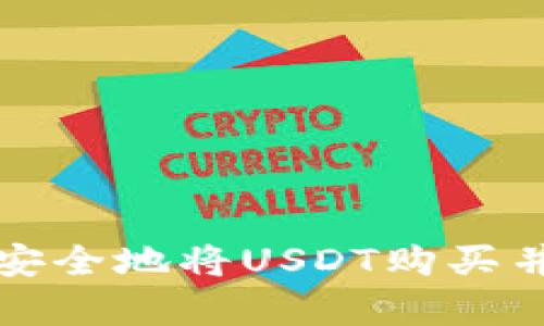 如何轻松安全地将USDT购买并存入钱包
