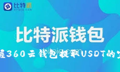 轻松掌握360云钱包提取USDT的完整指南