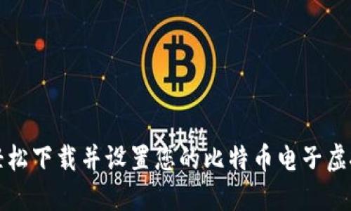 如何轻松下载并设置您的比特币电子虚拟钱包