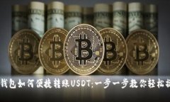 IM钱包如何便捷转账USDT：