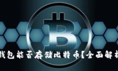 以太坊钱包能否存储比特