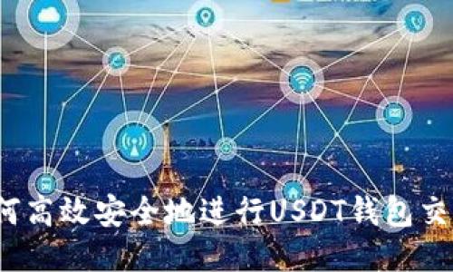 如何高效安全地进行USDT钱包交易？