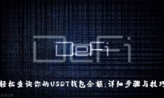 轻松查询你的USDT钱包余额