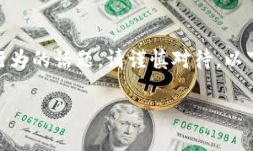 注意：USDT假钱包是一个具有风险和不正当行为的话题，请谨慎对待。以下为内容仅供参考，切勿参与任何不合法活动。

揭开USDT假钱包的秘密：保护你的数字资产