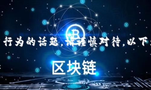 注意：USDT假钱包是一个具有风险和不正当行为的话题，请谨慎对待。以下为内容仅供参考，切勿参与任何不合法活动。

揭开USDT假钱包的秘密：保护你的数字资产