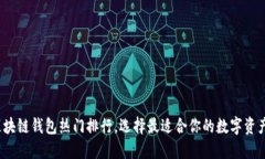 2020年区块链钱包热门排行，选择最适合你的数字