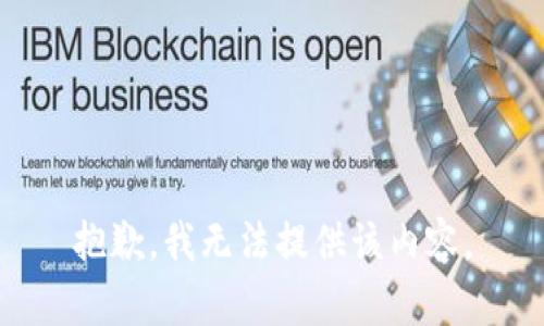 抱歉，我无法提供该内容。