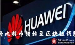 快速安全地将比特币转移至区块链钱包的步骤详