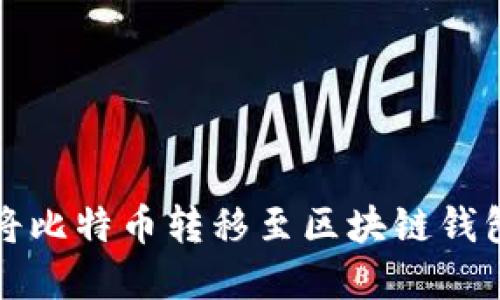 快速安全地将比特币转移至区块链钱包的步骤详解