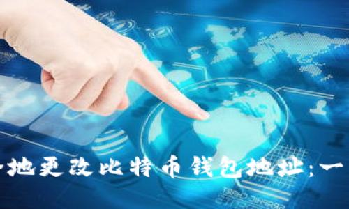 如何安全地更改比特币钱包地址：一步步指南