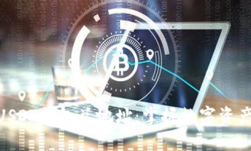 : 深入了解USDT钱包总地址：掌握数字资产安全的关键