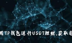 如何利用TP钱包进行USDT理