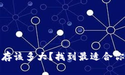 : 比特币钱包内存该多大？找到最适合你的存储解决方案