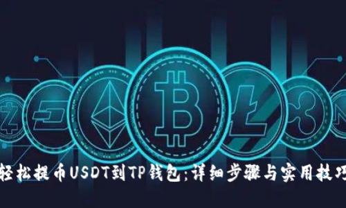 轻松提币USDT到TP钱包：详细步骤与实用技巧