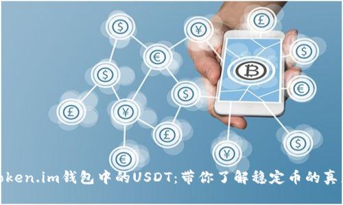 揭秘Token.im钱包中的USDT：带你了解稳定币的真正意义