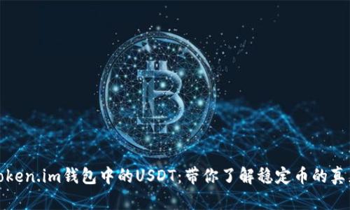 揭秘Token.im钱包中的USDT：带你了解稳定币的真正意义