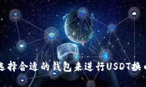 如何选择合适的钱包来进行USDT换币交易