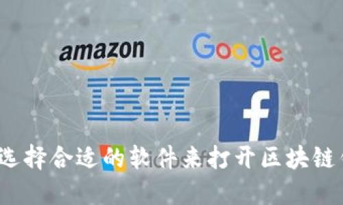 如何选择合适的软件来打开区块链钱包？